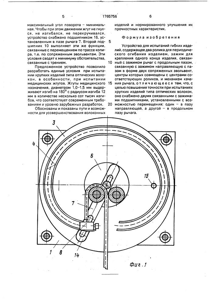 Устройство для испытаний гибких изделий (патент 1765756)