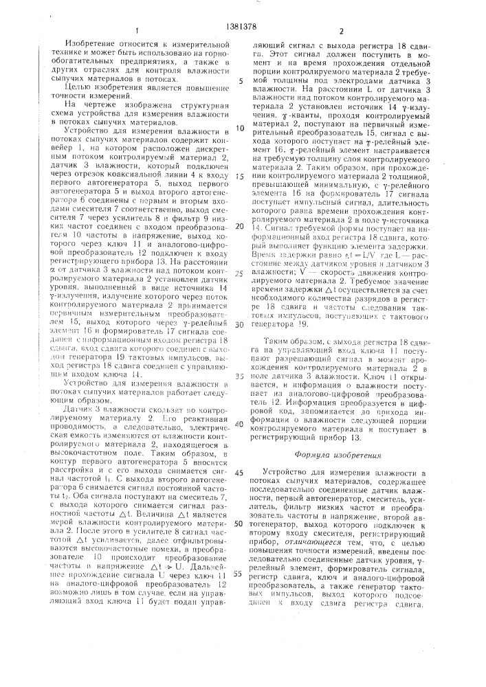 Устройство для измерения влажности в потоках сыпучих материалов (патент 1381378)