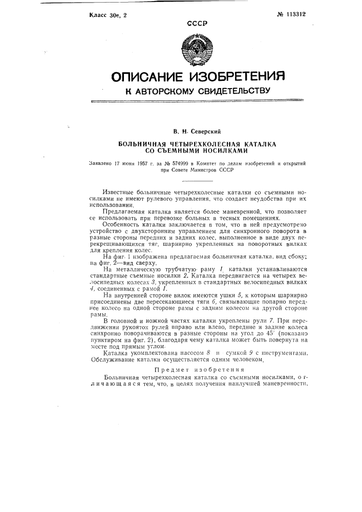 Больничная четырехколесная каталка со съемными носилками (патент 113312)