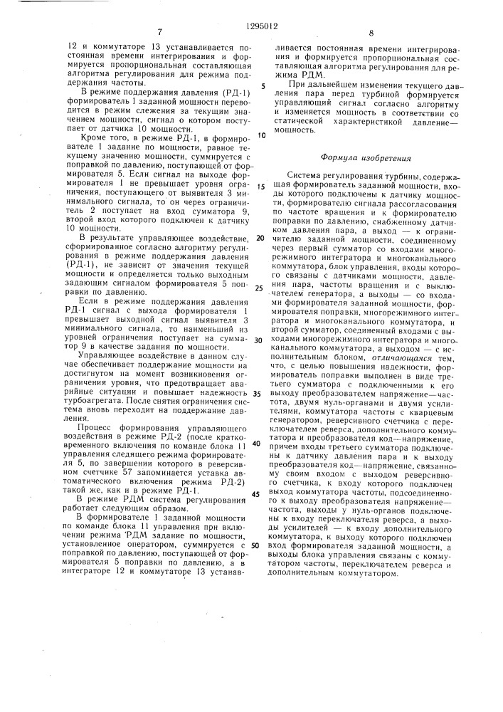 Система регулирования турбины (патент 1295012)
