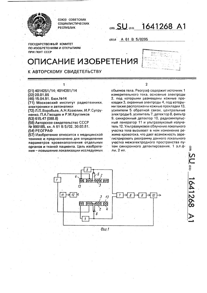 Реограф (патент 1641268)