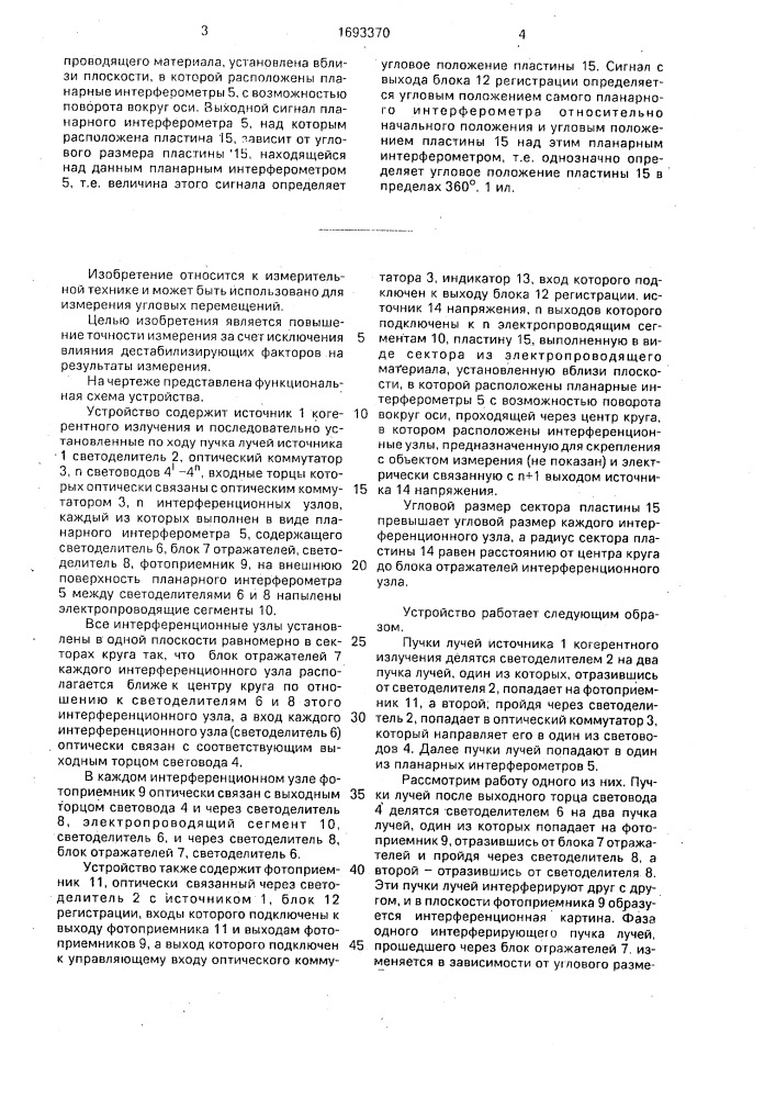 Устройство для измерения угловых перемещений (патент 1693370)