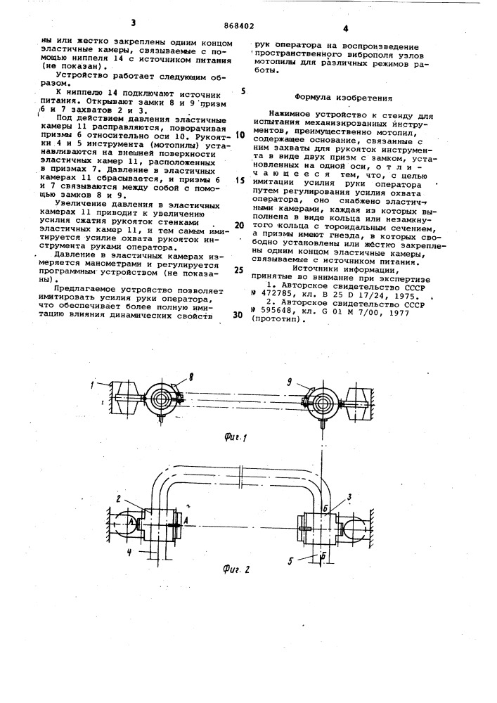 Нажимное устройство к стенду для испытания механизированных инструментов (патент 868402)