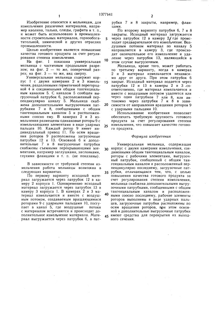 Универсальная мельница (патент 1377141)