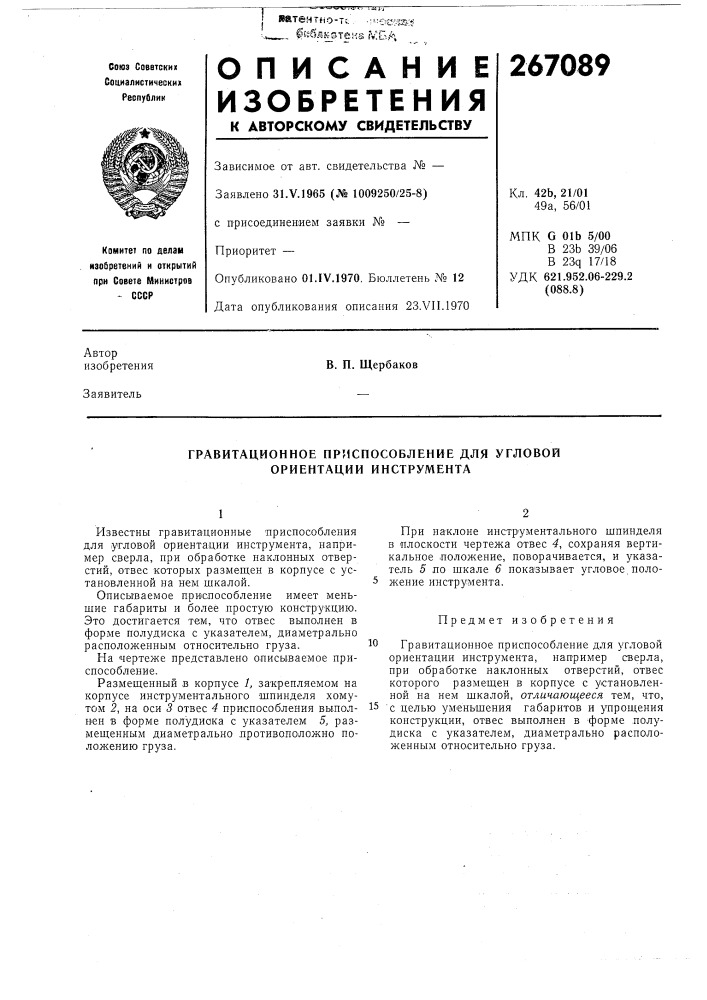 Гравитационное приспособление для угловой ориентации инструмента (патент 267089)