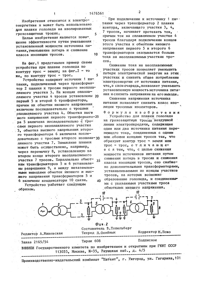 Устройство для плавки гололеда на грозозащитных тросах воздушной линии электропередачи (патент 1476561)