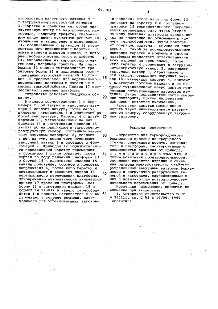 Устройство для термоусадочного формования изделий из кварцевого стекла (патент 692783)