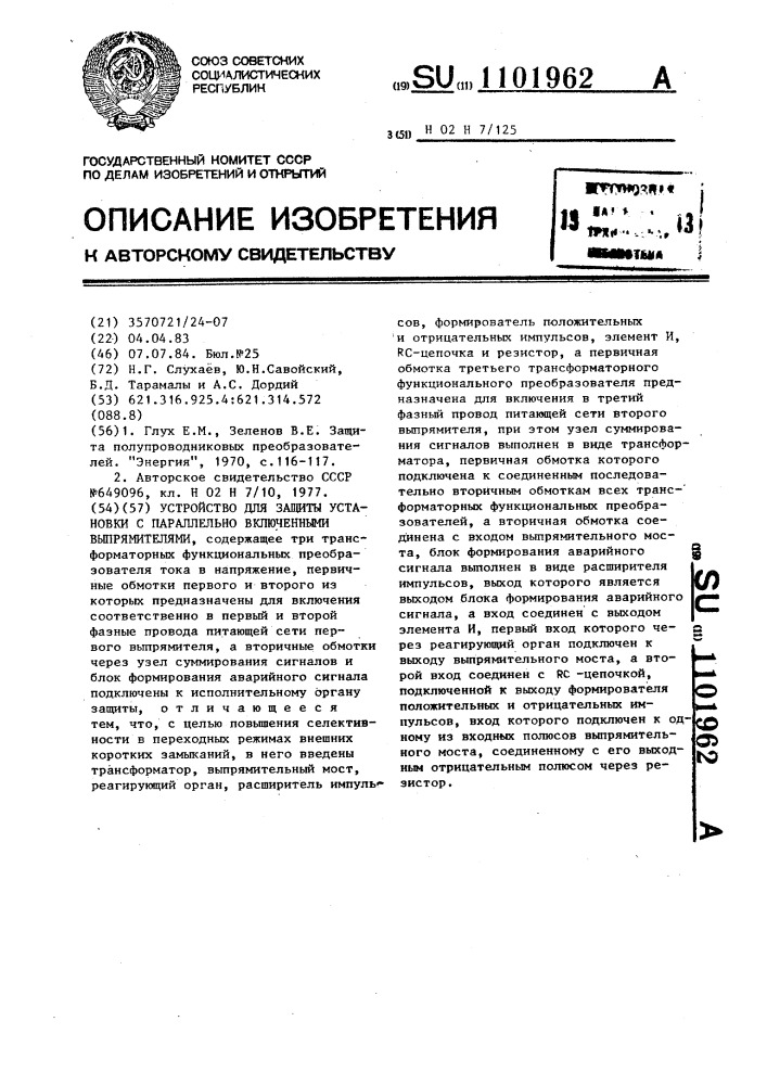 Устройство для защиты установки с параллельно включенными выпрямителями (патент 1101962)