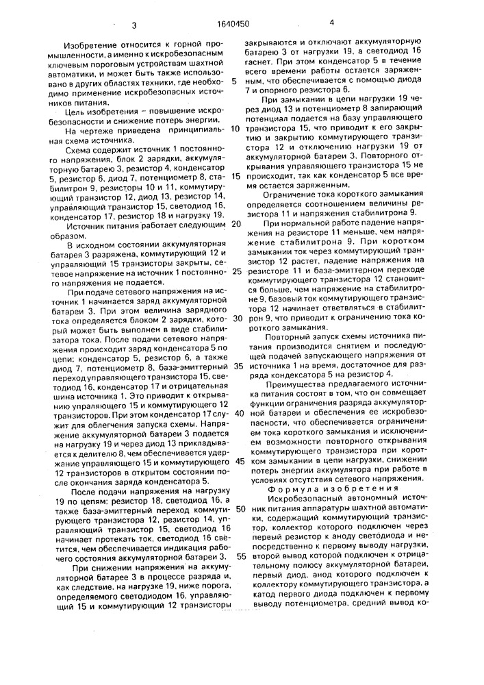 Искробезопасный автономный источник питания аппаратуры шахтной автоматики (патент 1640450)