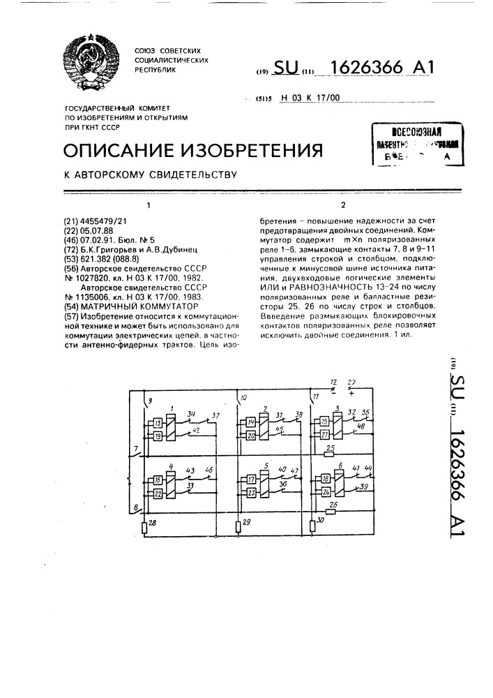 Матричный коммутатор (патент 1626366)