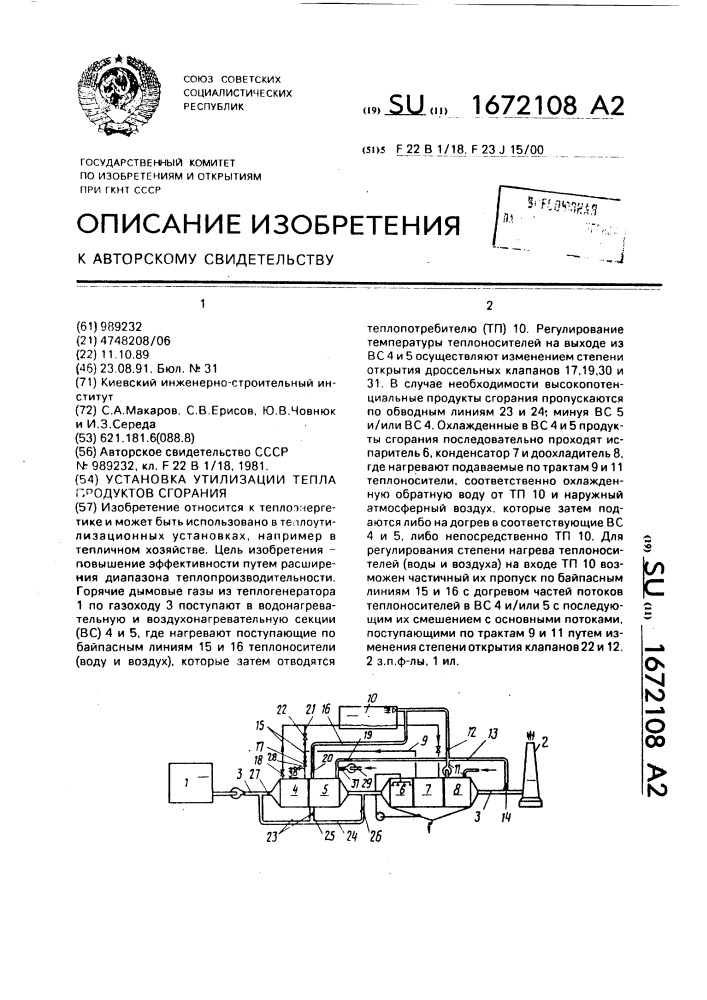 Установка утилизации тепла продуктов сгорания (патент 1672108)