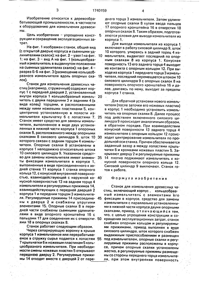 Станок для измельчения древесных частиц (патент 1740159)