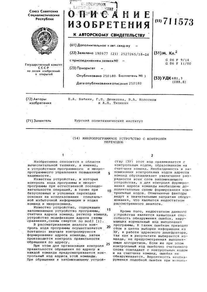 Микропрограммное устройство с контролем переходов (патент 711573)