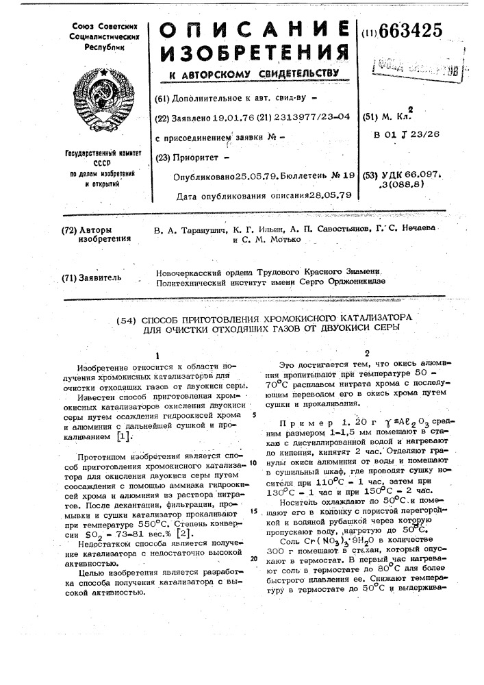 Способ приготовления хромокисного катализатора для очистки отходящих газов от двуокиси серы (патент 663425)