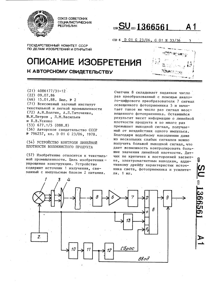 Устройство контроля линейной плотности волокнистого продукта (патент 1366561)