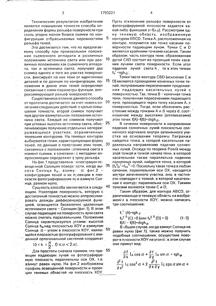 Способ определения формы рельефа поверхности (патент 1793221)