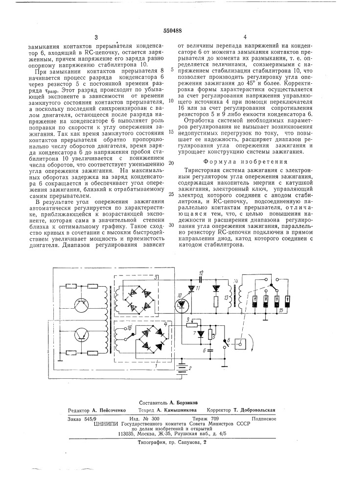 Тиристорная система зажигания (патент 550488)