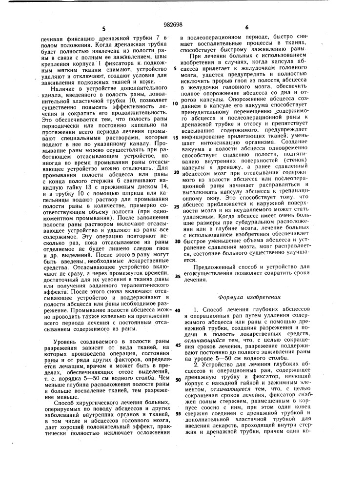 Способ лечения глубоких абсцессов и операционных ран и устройство для его осуществления (патент 982698)