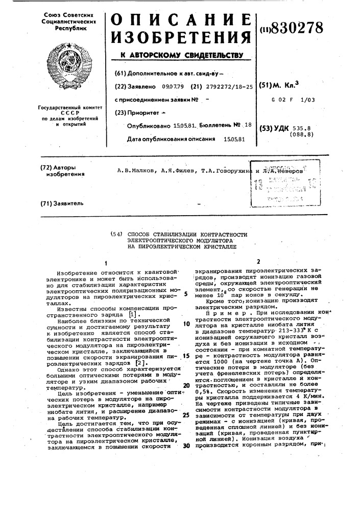 Способ стабилизации контрастностиэлектрооптического модулятора напироэлектрическом кристалле (патент 830278)