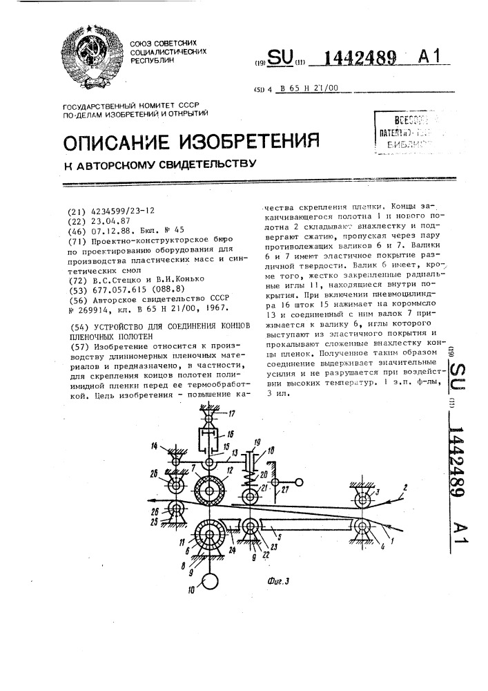 Устройство для соединения концов пленочных полотен (патент 1442489)