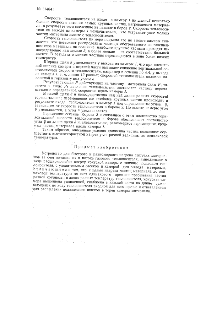 Устройство для быстрого и равномерного нагрева сыпучих материалов (патент 114841)