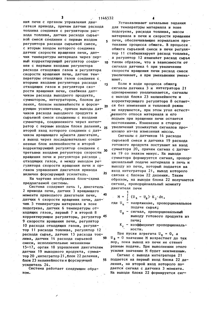 Система управления процессом обжига сырьевой смеси во вращающейся печи (патент 1146532)