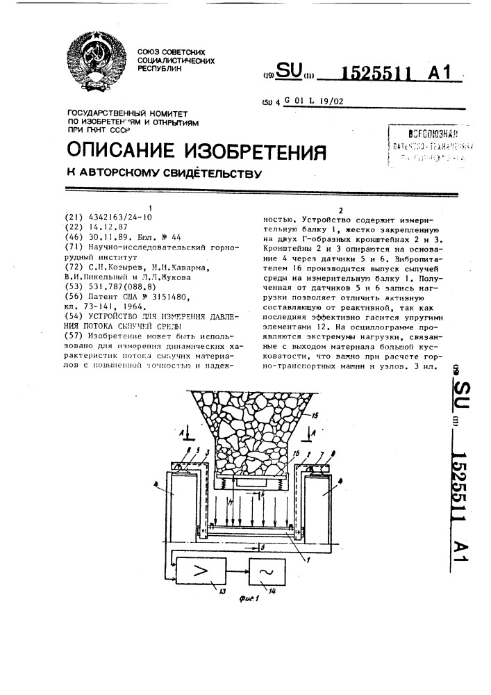 Устройство для измерения давления потока сыпучей среды (патент 1525511)