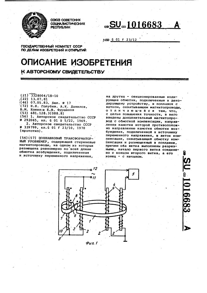 Поплавковый трансформаторный уровнемер (патент 1016683)