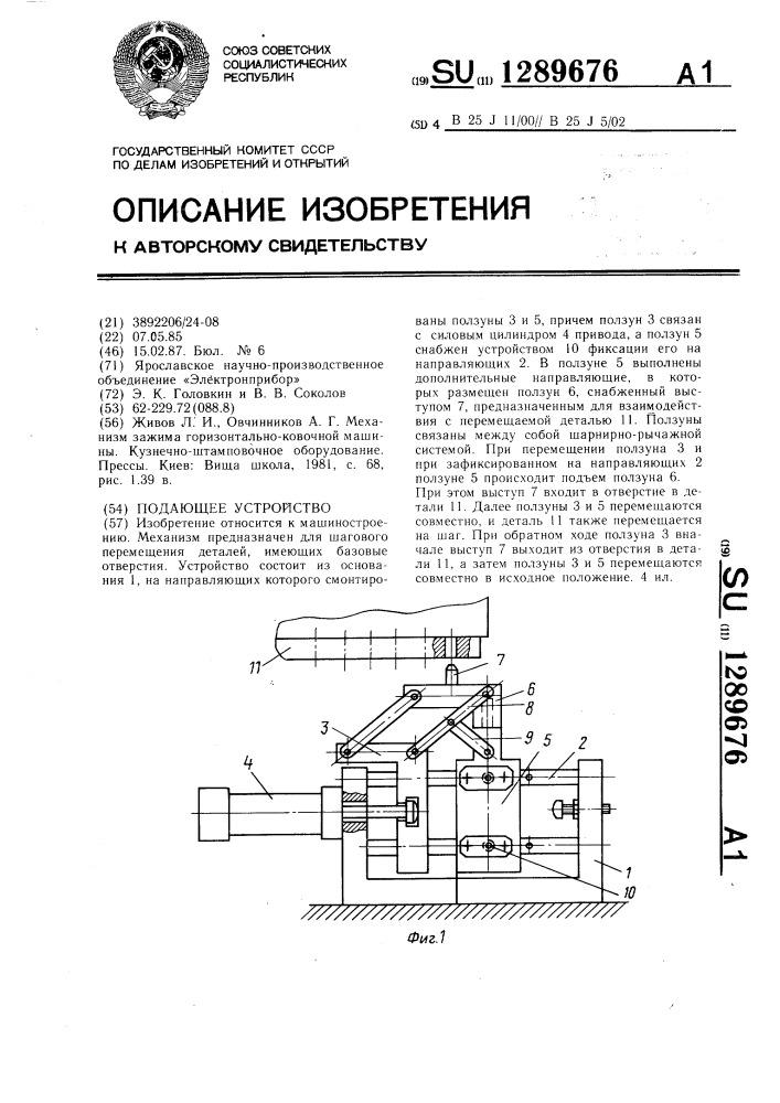 Подающее устройство (патент 1289676)