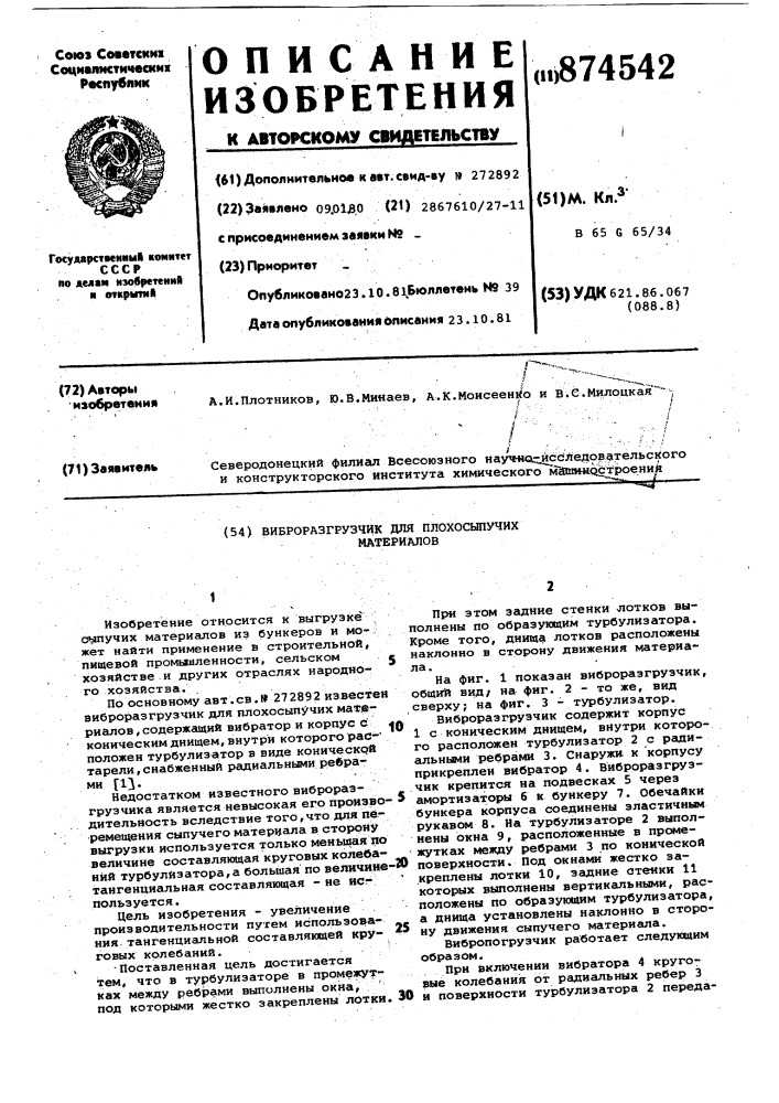 Виброразгрузчик для плохосыпучих материалов (патент 874542)