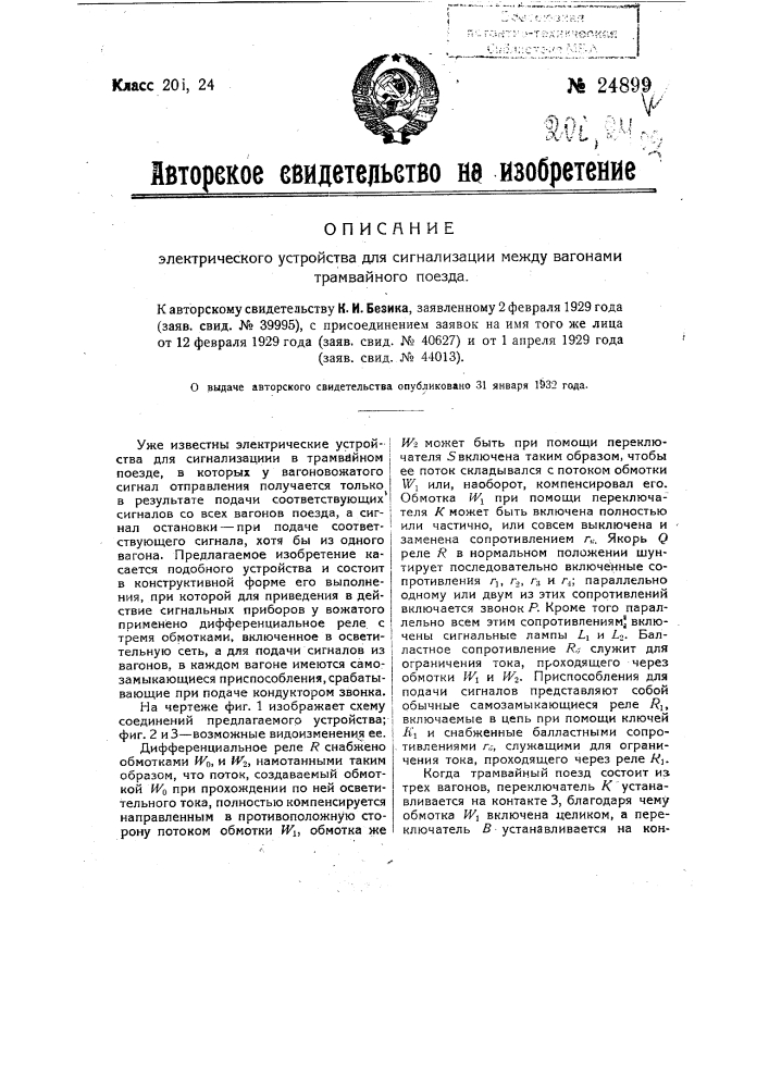 Электрическое устройство для сигнализации между вагонами трамвайного поезда (патент 24899)