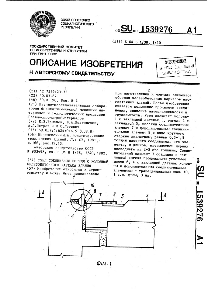 Узел соединения ригеля с колонной железобетонного каркаса здания (патент 1539276)