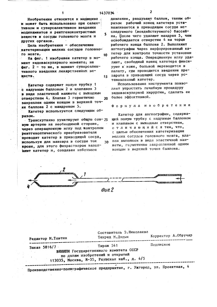 Катетер для ангиографии (патент 1437034)