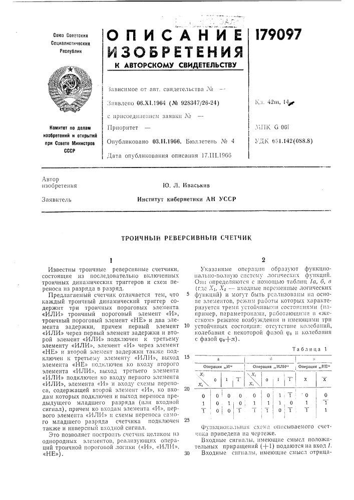 Троичный реверсивный счетчик (патент 179097)