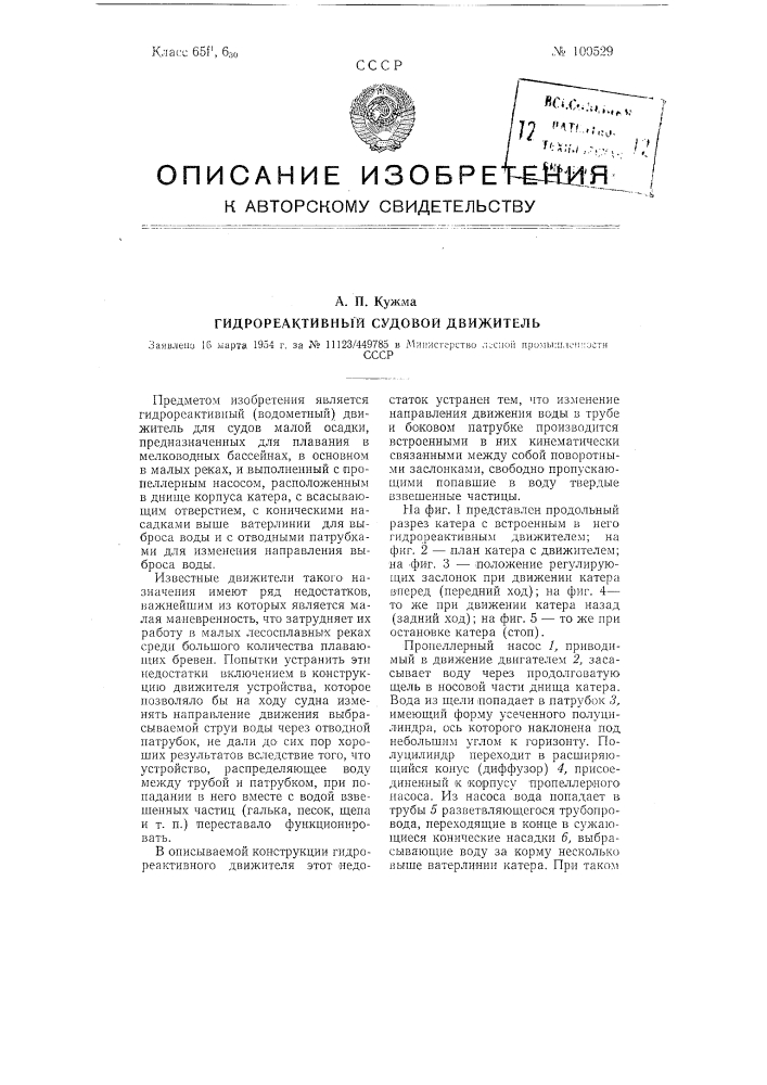 Гидрореактивный судовой движитель (патент 100529)