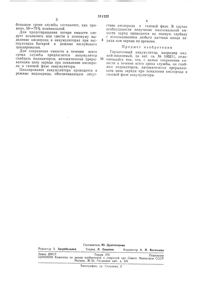 Герметичный аккумулятор (патент 311322)