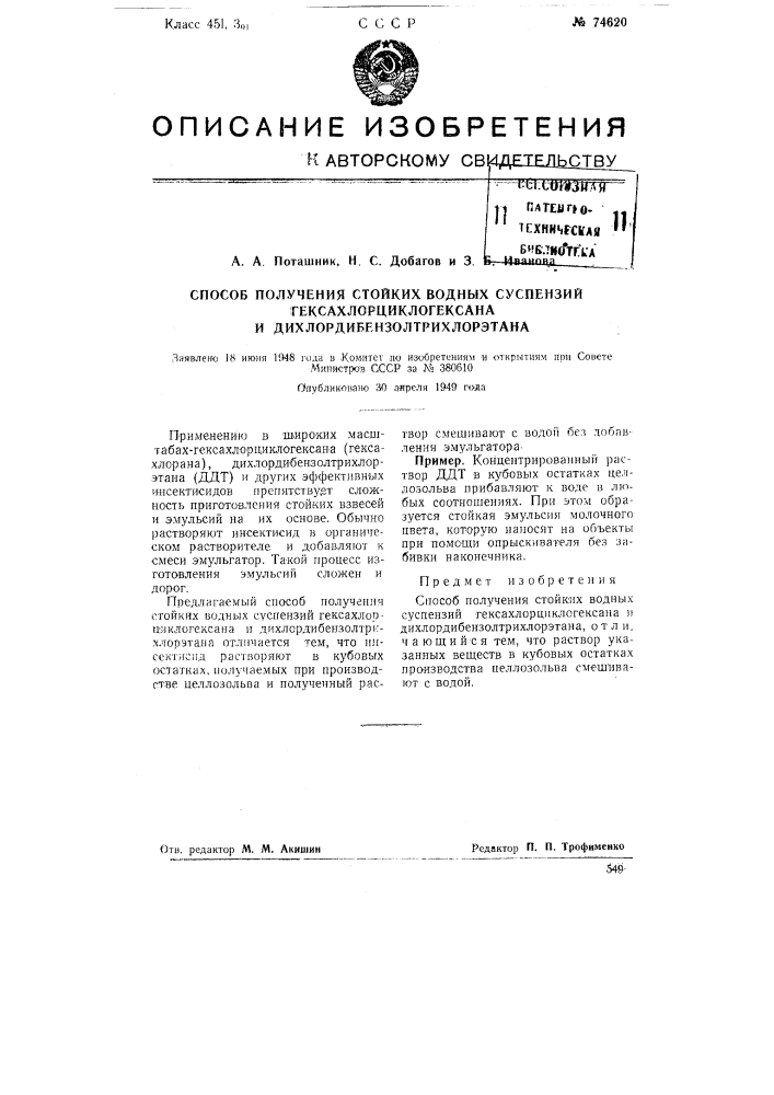 Способ получения стойких водных суспензий гексахлорциклогексана и дихлордибензолтрихлорэтана (патент 74620)