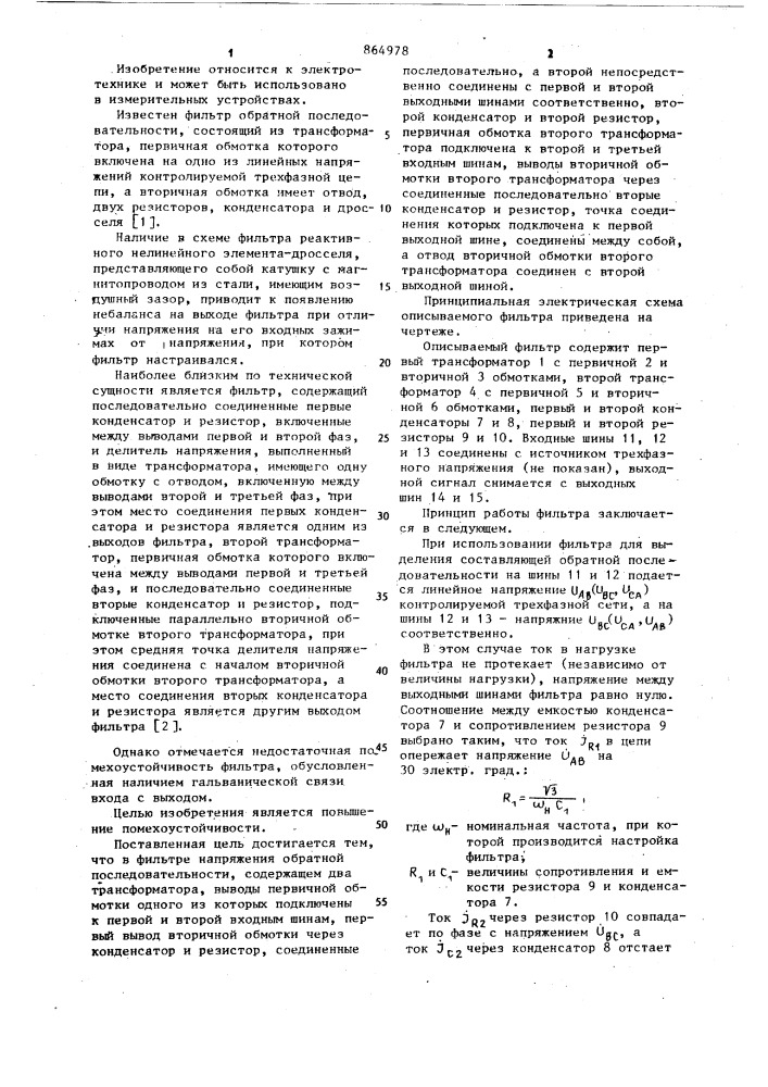Фильтр напряжения обратной последовательности (патент 864978)