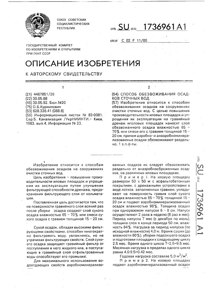 Способ обезвоживания осадков сточных вод (патент 1736961)