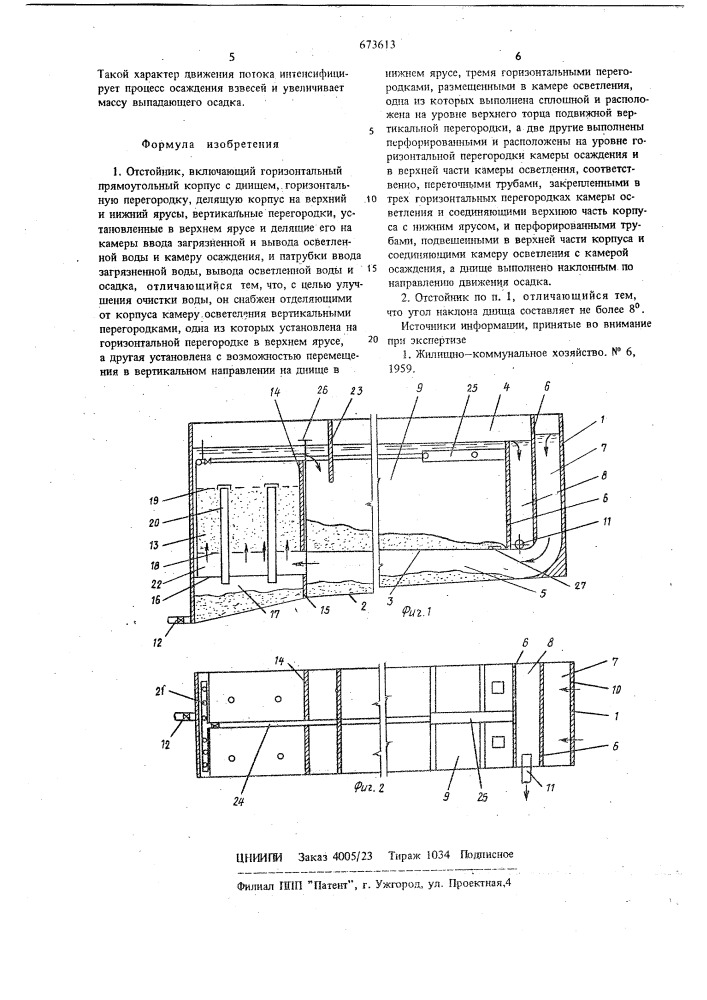 Отстойник (патент 673613)