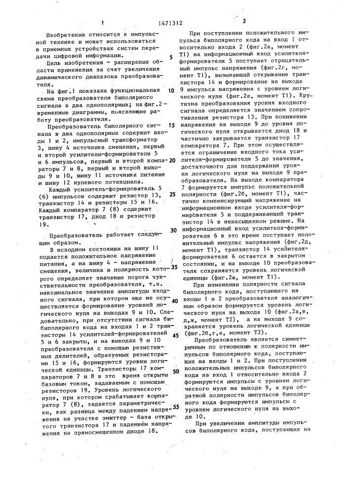 Преобразователь биполярного сигнала в два однополярных (патент 1471312)