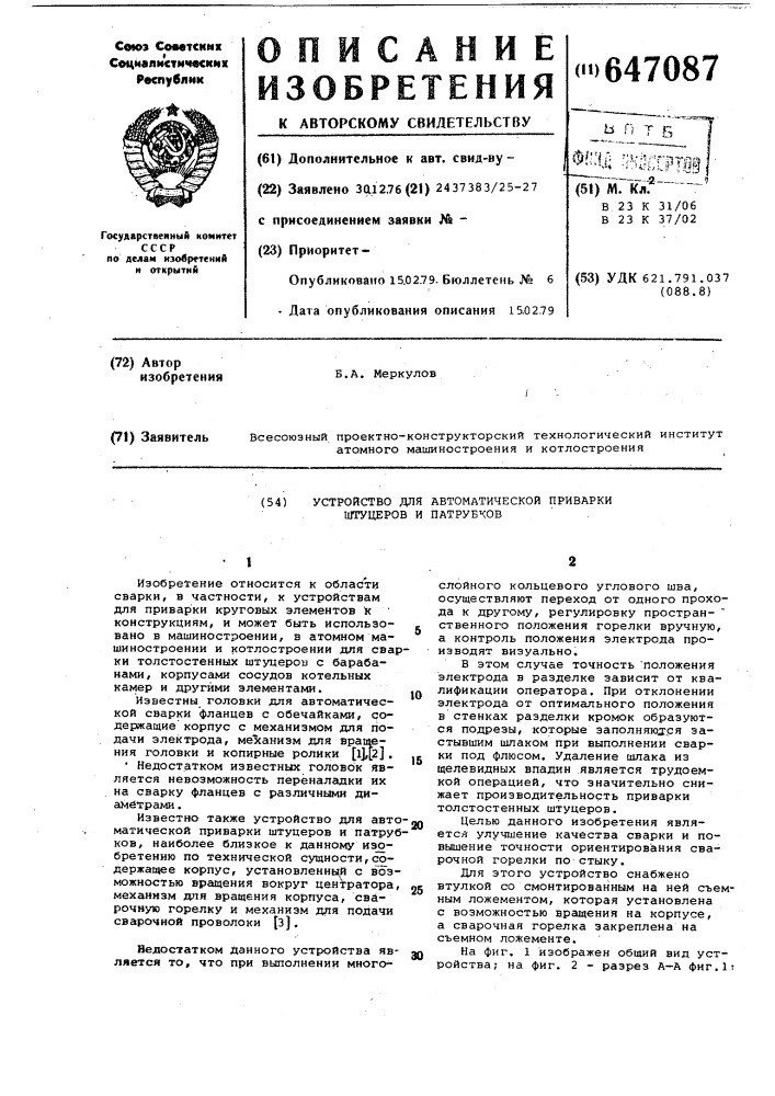 Устройство для автоматической приварки штуцеров и патрубков (патент 647087)