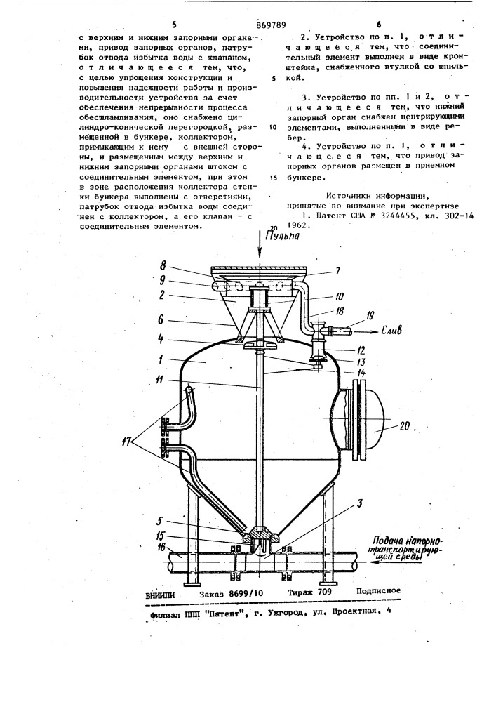 Устройство для обесшламливания сточных вод и подачи шлама в систему трубопроводного транспорта (патент 869789)