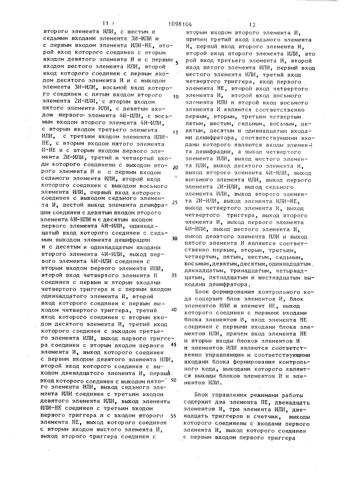 Устройство для передачи и приема данных (патент 1098104)