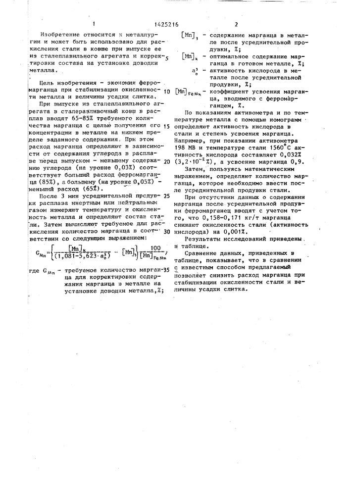 Способ раскисления кипящей стали (патент 1425216)