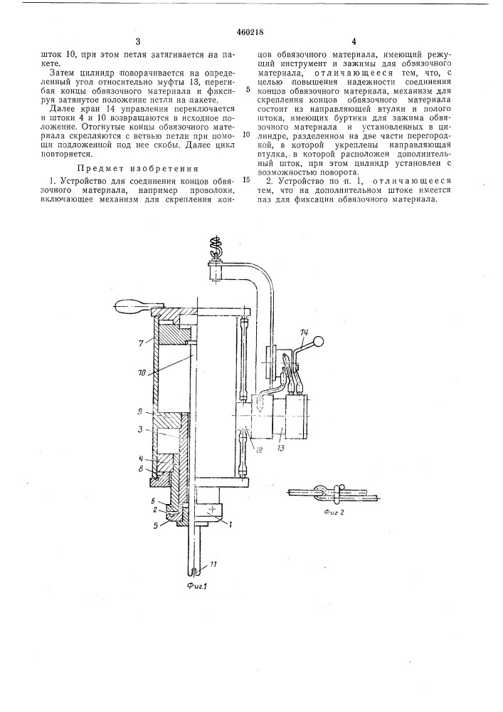 Устройство для соединения концов обвязочного материала (патент 460218)
