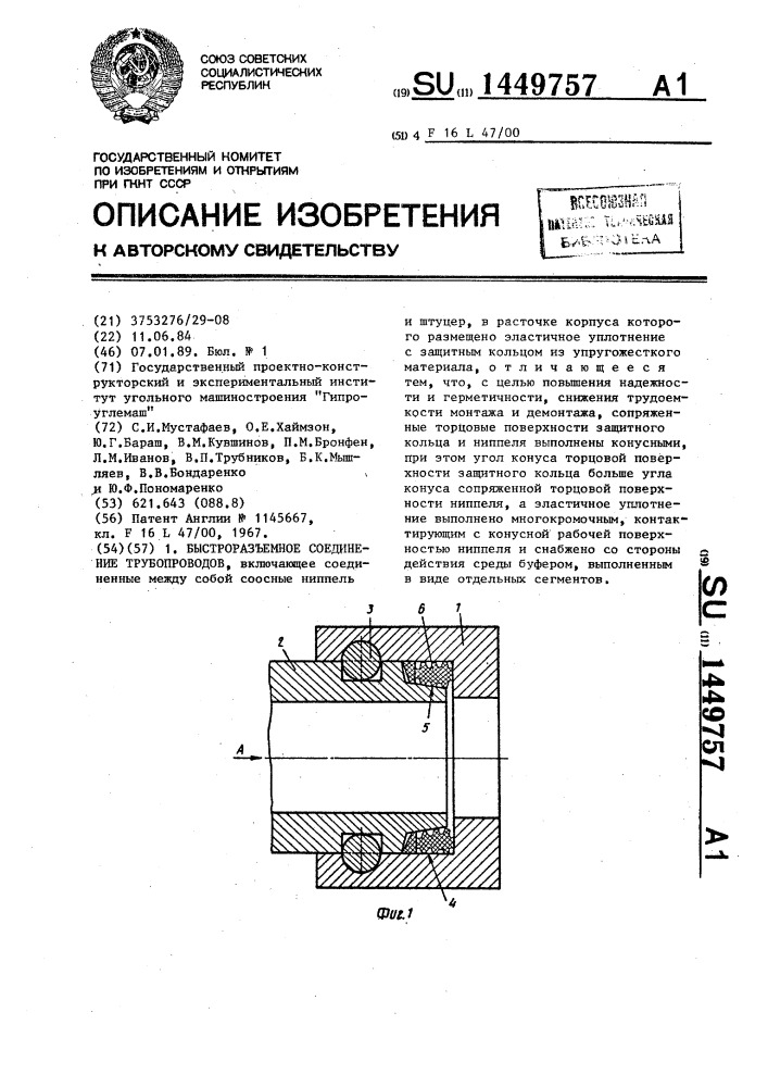 Быстроразъемное соединение трубопроводов (патент 1449757)