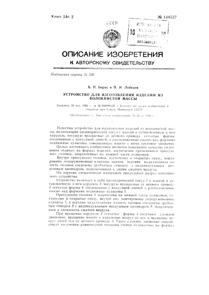 Устройство для изготовления изделий из волокнистой массы (патент 134557)