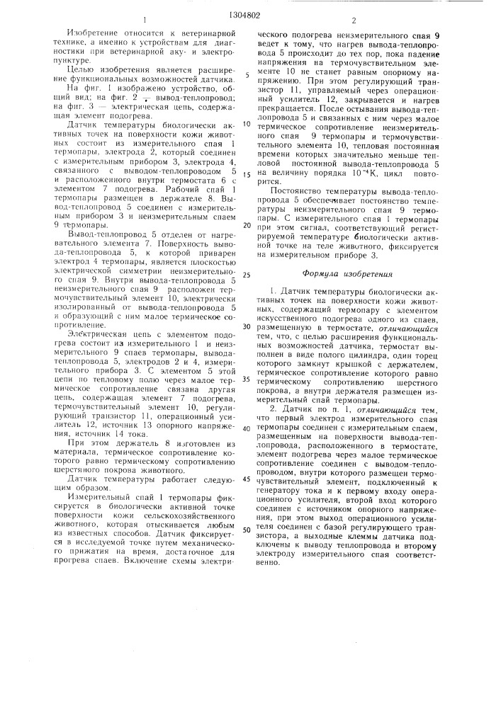 Датчик температуры биологически активных точек на поверхности кожи животных (патент 1304802)