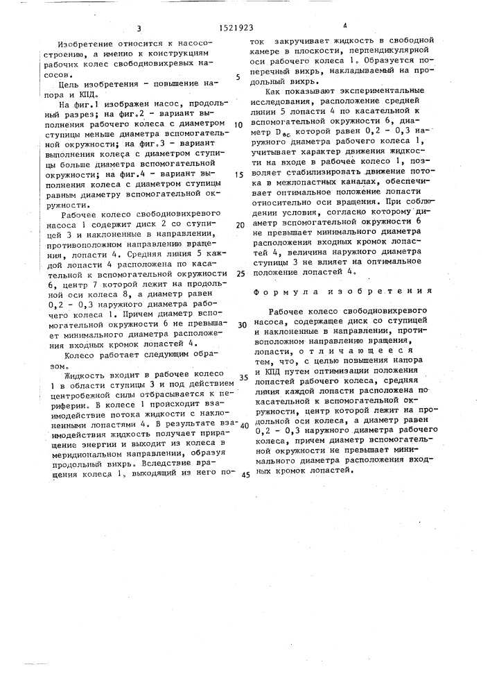 Рабочее колесо свободновихревого насоса (патент 1521923)